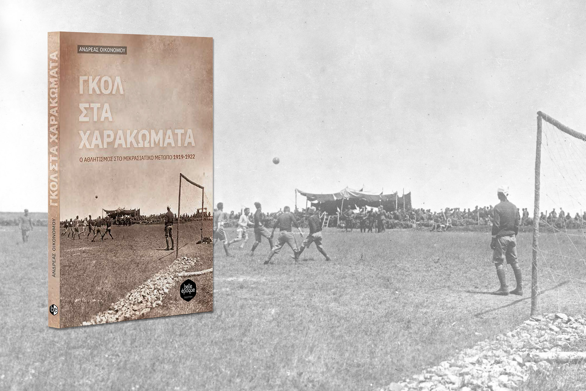 Γκολ στα χαρακώματα - Η ιστορία του αθλητισμού στο Μικρασιατικό Μέτωπο 1919-1922 - Ανδρέας Οικονόμου