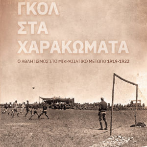 Γκολ στα Χαρακώματα - Ανδρέας Οικονόμου - Ο αθλητισμός στο Μικρασιατικό Μέτωπο 1919-1922