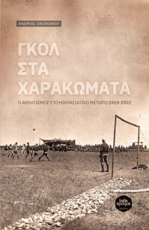 Γκολ στα Χαρακώματα - Ανδρέας Οικονόμου - Ο αθλητισμός στο Μικρασιατικό Μέτωπο 1919-1922