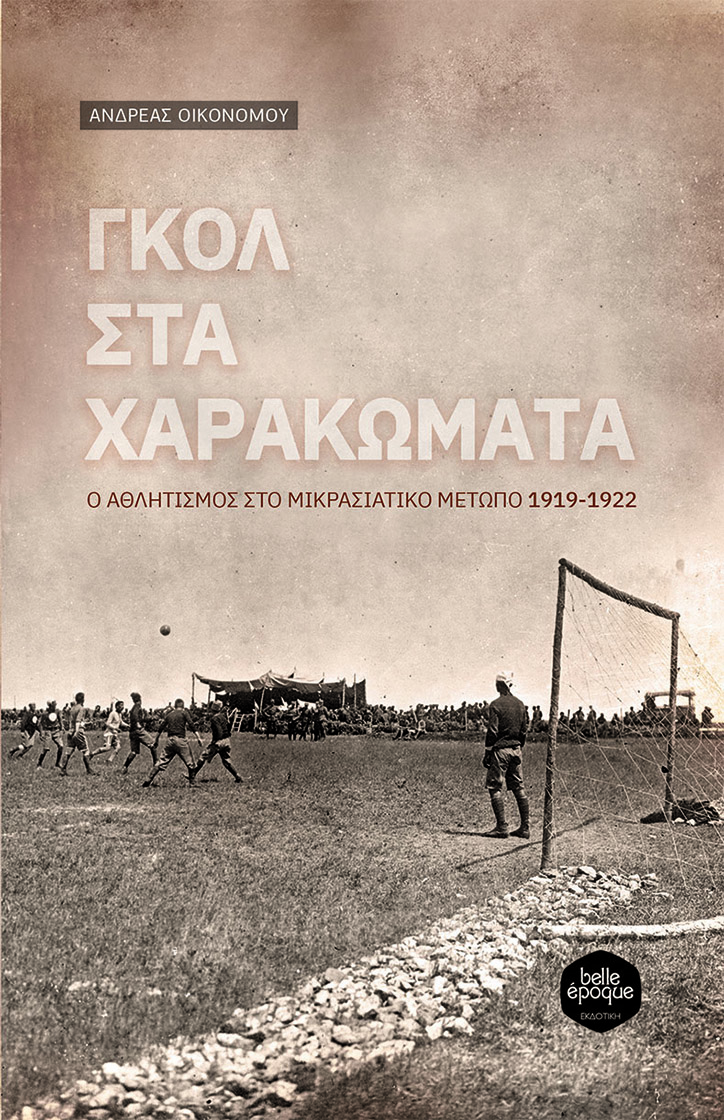 Γκολ στα Χαρακώματα - Ανδρέας Οικονόμου - Ο αθλητισμός στο Μικρασιατικό Μέτωπο 1919-1922